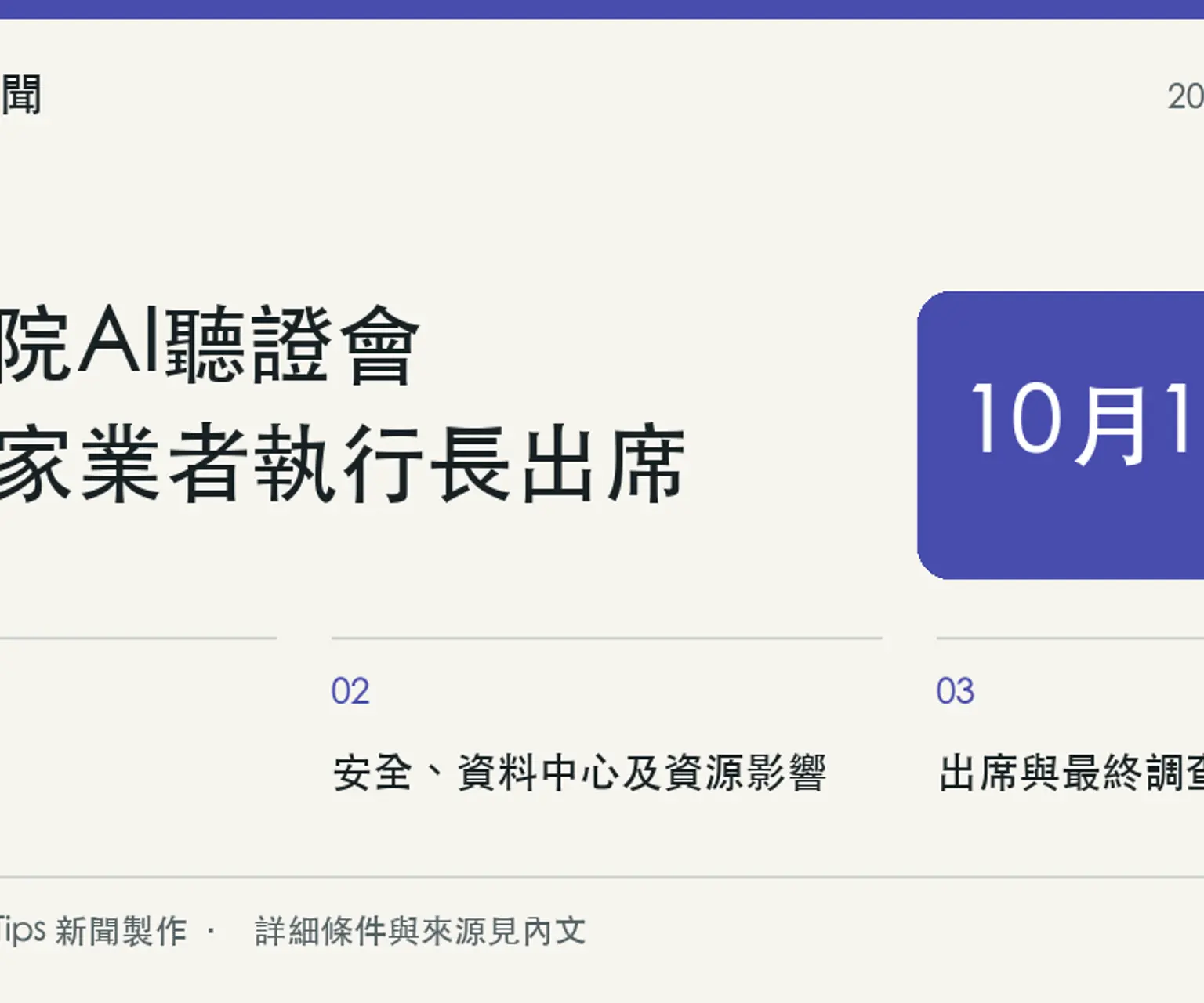 澳洲參院AI聽證會訂10月1日，委員會要求OpenAI與Anthropic執行長出席